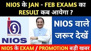 NIOS JAN FEB EXAM RESULT DATE? NIOS JAN FEB EXAM 2021| NIOS LATEST NEWS TODAY|| ACTSWITHFACTS||
