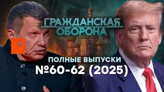 Генералы РФ ВЗВЫЛИ! Путин ПРОДАЛСЯ! Будет БУНТ?| Гражданская оборона 2025 &mdash; 60-62 полные выпуски