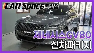 울산신차패키지, 제네시스GV80 신차작업!