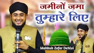 Mahbub Zafar Dehlvi Naat जमीनों ज़मा तुम्हारे लिए बने दो जहां तुम्हारे लिए नात &radic; Mircha Jalsa
