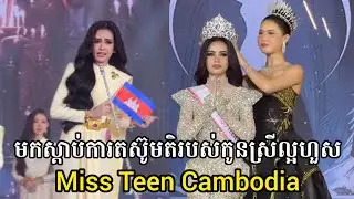 ល្អហួស ខ្មែររងការបាញ់ប្រហារពីថៃ ( សៀម )😭 Laor Hours Miss Teen Cambodia