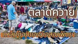 พาเดินช้อปตลาดควายพัทยา มีของมือ2ขายเพียบ!!!