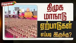 🔴LIVE | DMK Maanadu | திமுக மாநாடு - ஏற்பாடுகள் எப்படி இருக்கு? | MKStalin | Udhayanidhi Stalin