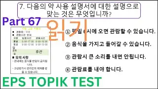 NEW 읽기 시험 CBT EPS TOPIK Reading Model Questions Test Auto Fill Answers Part 67 #epstopikhardquestion