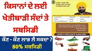 ਟਰੈਕਟਰ ਅਤੇ ਹੋਰ ਖੇਤੀਬਾੜੀ ਸੰਦਾਂ ਤੇ ਸਬਸਿਡੀ Subsidy on Agriculture Machinery 2025 2026 subsidy apply