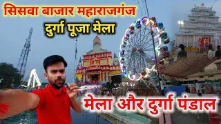 सिसवा बाजार मेला | siswa bajar Maharajganj ka Mela | Durga Puja Mela siswa bajar Maharajganj 