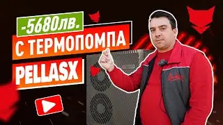 Как платихме 5680 лв. по-малко за 1 отоплителен сезон с Термопомпа PellasX Premium?