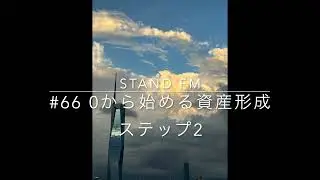 stand.fm66【資産形成コンサルタント キノケイコ】0から始める資産形成ステップ2