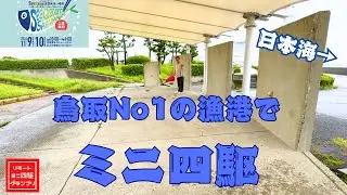 【ミニ四駆】巨大イベントレース会場下見に来たら色々分かりました