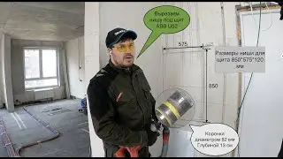 Вырезание ниши под щит U52
