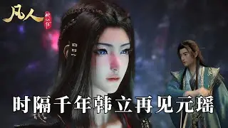 凡人修仙傳：韓立靈界與元瑤相見時，當時兩人都是什麽反應