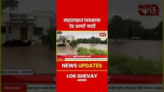 Maharashtra | मध्ये मुसळधार पावसाचा रेड-ऑरेंज अलर्ट #breakingnews  #trendingnews