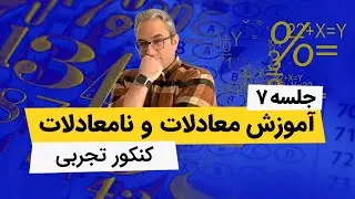 معادله و نامعادله - کنکور تجربی - جلسه هفتم