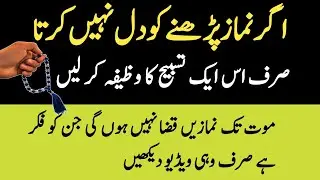 Agar Namaz Parhne Ka Dil Nahi Karta To Yeh Tasbeeh Zaroor Parhein | Dil Khud Namaz Ki Taraf Aayega