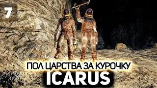 Бьёмся за курицу 👨&zwj;🚀 Icarus [PC 2021] #7