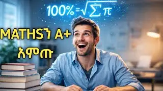 በ Maths ጎበዝ ተማሪ ለመሆን