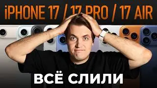 iPhone 17 / Pro / Air &mdash; СЛИТО ВСЁ! | БОНУС: Бинго презентации