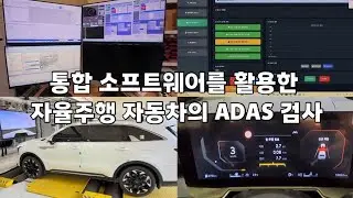 Demonstration of ADAS Function Evaluation for Autonomous Vehicles Using Integrated Control Software