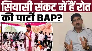 सियासी संकट में है Rajkumar Roat की पार्टी BAP ? | #RajkumarRoat | #BAP | Rajasthan Politics | TFI |