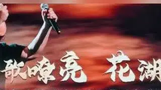 刀歌传唱录:山歌传鄂渚，千声响花湖 #刀郎现象 #刀郎歌曲传唱 #鄂州  @啊呀啦嗦音乐 @刀郎 @婵娟1028
