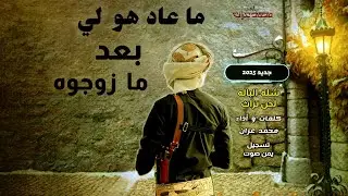 #شيلة_باله_ما عادهو لي بعدما زوجوه_ جديد2025_ كلمات وأداء محمد عزان