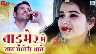 बाड़मेर में याद घणेरी आवे - आ गया सुपरहिट राजस्थानी DJ लोकगीत | Suresh Choudhary New Song | जरूर सुने