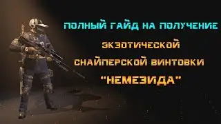 The Division 2: Полный гайд на получение экзотической снайперской винтовки 
