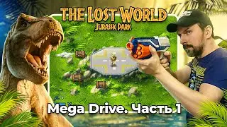 Проходим Lost World Jurassic Park (Mega Drive) Часть 1