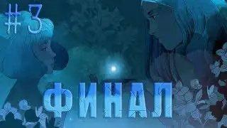 #3 Прохождение GRIS ➤ ФИНАЛ+СЕКРЕТНАЯ СЦЕНА.