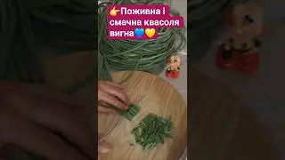 #квасолявигна#зеленаквасоля#заморожуюквасолю#зимовізапаси#greenbean#freezing#food#healthydiet