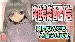 【作業配信】リリさん眺めながら雑談配信【ドール/等身大ドール/ラブドール】