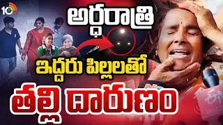 అర్ధరాత్రి ఇద్దరు పిల్లలతో తల్లి దారుణం | Ghatkesar Mother And Child Incident | 10TV News