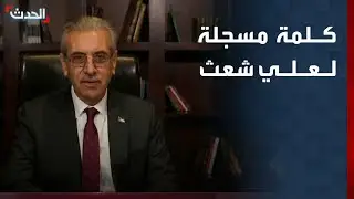 كلمة مسجلة لرئيس لجنة التكنوقراط في غزة علي شعث بمنتدى دافوس