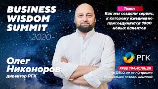 Директор Региональной газовой компании Олег Никоноров приглашает на Business Wisdom Summit