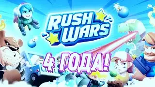 🎉РАШ ВАРСУ 4 ГОДА! Rush wars🎉