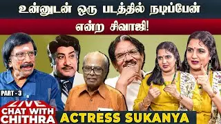 பாலச்சந்தருக்கும் பாரதிராஜாவுக்கும் உள்ள வித்தியாசம்! - Actress Sukanya | Chat With Chithra | Part 3