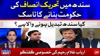 PTI Government in Sindh? | Arbab Ghulam Rahim Big Revelations | Jameel Farooqui | National Debate