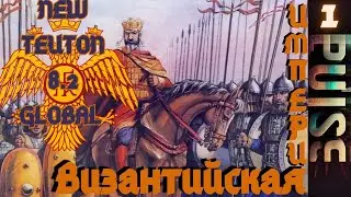 Total war NEW TEUTON 8.2 GLOBAL - Византийская Империя#1