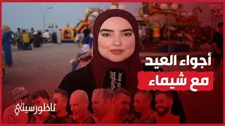 أجواء عيد الأضحى المبارك بالناظور