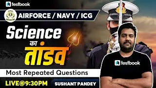 AIRFORCE/NAVY/COAST GUARD 2023|SCIENCE का भंडारा -4|Science Basic Concepts |Sushant Sir #coastguard