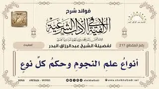 [217] أنواع علم النجوم وحكم كل نوع - الشيخ عبدالرزاق البدر