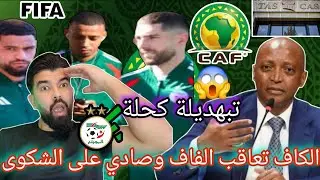 كارثة 😱 الكاف تعاقب الفاف وصادي على الشكوى 😠والإتحادية تتوجه إلى TAS ⚡️تبهديلة كحلة 