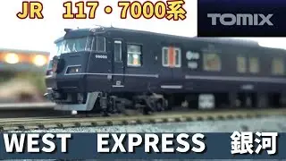 Tomix：117系・7000（WEST　EXPRESS 銀河）セット（Nゲージ）