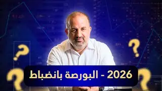 📈2026 ليست سنة الاندفاع ولا الأرباح السهلة.!