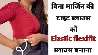 बिना मार्जिन की फिट  ब्लाउस को Flexifit ब्लाउस में कन्वर्ट करे।पुरानी ब्लाउस को Flexifit blouse बनाए