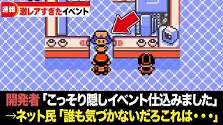 歴代ポケモン作品に公式がこっそり仕込んだ隠しイベント13選