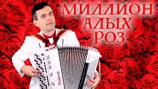 🌹ЭТУ ПЕСНЮ ЛЮБИЛА ВСЯ СТРАНА🌹 - Миллион алых роз