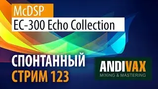 AV CC 123 - McDSP EC-300 Echo Collection + РОЗЫГРЫШ