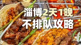 淄博除了烧烤还有陶瓷和文化，超全保姆级攻略来了！
