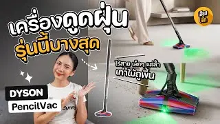 Dyson Pencilvac Fluffycones™ เครื่องดูดฝุ่นไร้สายที่ 'เพรียวบาง' ที่สุด! | ทดลองใช้จริง | เสียบปลั๊ก
